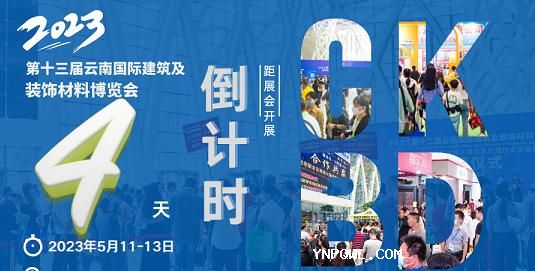 雙線聯(lián)動(dòng)，強(qiáng)勢(shì)霸屏，2023云南建博會(huì)營(yíng)銷宣傳再升級(jí)